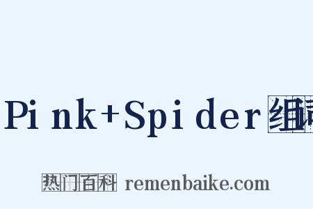 Pink+Spider组词是什么意思的图片